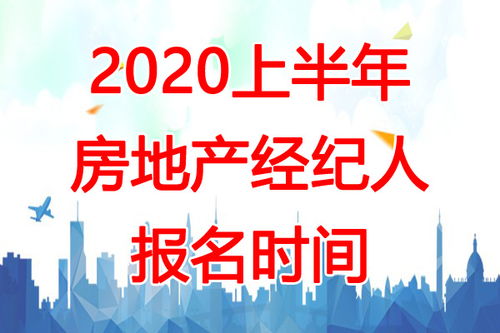 2020年上半年深圳房地產(chǎn)經(jīng)紀(jì)人報(bào)名倒計(jì)時 2月17日-3月15日全攻略